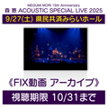 森 恵 ACOUSTIC SPECIAL LIVE 2025＜アーカイブ＞