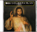 ＣＤ「神のいつくしみのチャプレット［新版］」