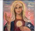 ＣＤ「みことばの母」