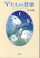 『羊たちの賛歌　 「心のともしび」の16年』