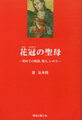 『花冠の聖母 －初めての聖書、聖人、いのち－』
