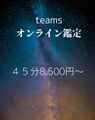 Teams☆オンライン鑑定４５分