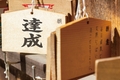 専門願意御祈祷