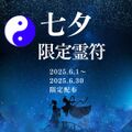 2025　七夕期間限定　配布☆恋愛夫婦交際成就符