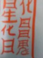 異性運気向上符～異性運気アップを願う