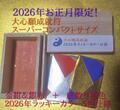 2026年お正月限定　大心願成就符　金紺＆銀赤★☆ﾗｯｷｰｶﾗｰ５色仕様