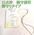 巳式神御守護符　～巳の式神の御守護により自身の成長と新しい運気・チャンス到来を願う