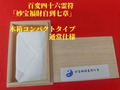 百変四十六霊符 「妙宝福財自到七章」～妙宝を得たり、良い分譲物件・良い車を得ると願う～