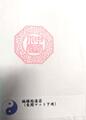 福禄開運符　～ご家族全員の開運招福、運気上昇を願う玄関マット下専用霊符～