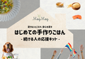 はじめての手作りごはん ー続ける人の応援キット ー
