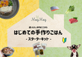 はじめての手作りごはん ー スターターキット ー