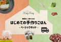 はじめての手作りごはん ーベーシックキット ー(定期便)