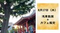 【受付終了】8月17日（木）浅草散策＋カフェ鑑定