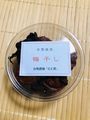 自然栽培　梅干し