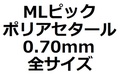【MLセット】MLピック ポリアセタール&0.70mm 全サイズ(3枚)【150円】