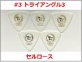 【MLピック】#3 トライアングル3 Celllose（セルロース）ピック 【50円】