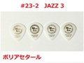 【MLピック】50円 JAZZ3 Polyacetal JAZZ3 / Music Life Original Pick ポリジャズ50 ポリアセタール ジャズ3型 ピック　50円（税込） #23-2