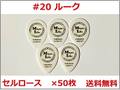 【×50枚 送料無料】#20 ルーク Celllose（セルロース）ピック スティーブルカサータイプ【2600円】