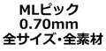 【MLセット】MLピック0.70mm 厚さ全種類 全サイズ・全素材(4枚)【200円】