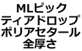 【MLセット】ティアドロップ・Polyacetal (ポリアセタール) 全厚さ(7枚)【350円】
