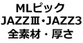 【MLセット】1枚50円 MLピック JAZZ3 ジャズ3 全素材・全厚さ(8枚)【400円】