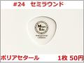 【MLピック】50円 Semi Round Polyacetal セミラウンド ポリアセタール 丸型ピック 【#24】