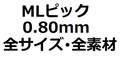 【MLセット】MLピック0.80mm 厚さ全種類 全サイズ・全素材(7枚)【350円】