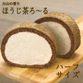 大山の香り ほうじ茶ろ～る ハーフ