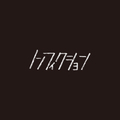 井上緑 - ノンフィクション