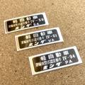 運輸省型式認定ラベル