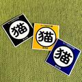 ねこ同居証明書ステッカー（東京都）