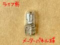 バルブ（ウエッジベース球）ライフ系メーターパネルなど