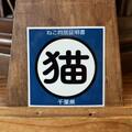 ねこ同居証明書ステッカー（千葉県）残り青のみ