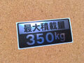 最大積載量ラベル角形/銀黒350kg