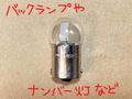 バルブ（バックランプ、ナンバー灯など)