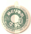みどり牛乳【未使用】
