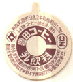 豊田コーヒー【未使用】
