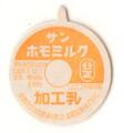 サンホモミルク（新品）