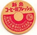 新泉コーヒー用フレッシュ【見本】【管理番号：kachi】