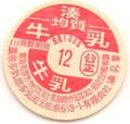 湊均質牛乳
