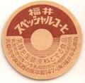 福井スペシャルコーヒ（新品）