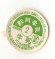 秋川牛乳【未使用】