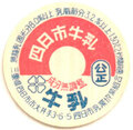 四日市牛乳【未使用】