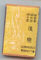 【昭和雑貨】後楽　木製マッチ箱