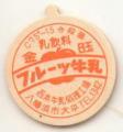 フルーツ牛乳【金曜】【未使用】