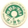 中野ヨーグルト【未使用】