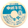 中嶋牛乳【未使用】