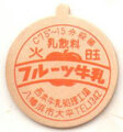 フルーツ牛乳【火曜】【未使用】