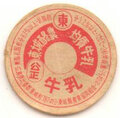 東城酪農均質牛乳【未使用】