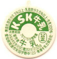 KSK牛乳【未使用】